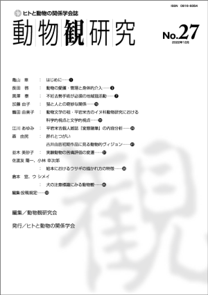 学会誌 ヒトと動物の関係学会
